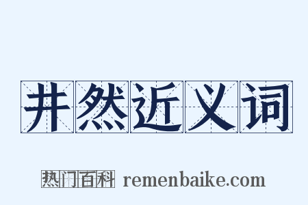 井然近义词是什么意思的图片